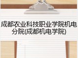 成都农业科技职业学院机电分院(成都机电学院)