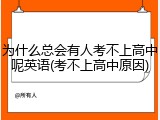 为什么总会有人考不上高中呢英语(考不上高中原因)