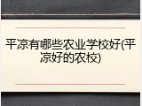 平凉有哪些农业学校好(平凉好的农校)