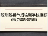 随州随县单招培训学校推荐(随县单招培训)