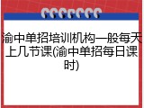 渝中单招培训机构一般每天上几节课(渝中单招每日课时)