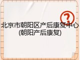 北京市朝阳区产后康复中心(朝阳产后康复)
