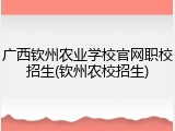 广西钦州农业学校官网职校招生(钦州农校招生)
