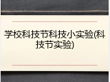 学校科技节科技小实验(科技节实验)
