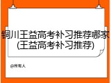 铜川王益高考补习推荐哪家(王益高考补习推荐)