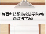 赣西科技职业政法学院(赣西政法学院)