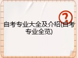 自考专业大全及介绍(自考专业全览)