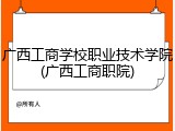 广西工商学校职业技术学院(广西工商职院)