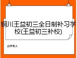铜川王益初三全日制补习学校(王益初三补校)