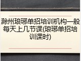 滁州琅琊单招培训机构一般每天上几节课(琅琊单招培训课时)