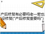 产后修复有必要吗老一辈也没修复("产后修复重要吗")