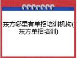 东方哪里有单招培训机构(东方单招培训)