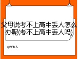 父母说考不上高中丢人怎么办呢(考不上高中丢人吗)