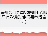 泉州金门县单招培训中心哪里有靠谱的(金门县单招培训)