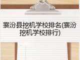 襄汾县挖机学校排名(襄汾挖机学校排行)