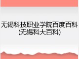 无锡科技职业学院百度百科(无锡科大百科)
