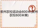 泉州农校运动会800米(泉州农校800米赛)