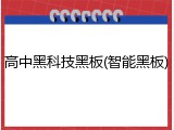 高中黑科技黑板(智能黑板)