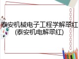 泰安机械电子工程学解翠红(泰安机电解翠红)