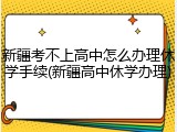 新疆考不上高中怎么办理休学手续(新疆高中休学办理)