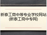 新泰工商中等专业学校网站(新泰工商中专网)