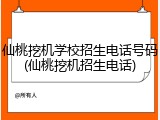 仙桃挖机学校招生电话号码(仙桃挖机招生电话)