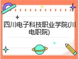 四川电子科技职业学院(川电职院)