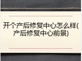 开个产后修复中心怎么样(产后修复中心前景)