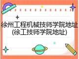 徐州工程机械技师学院地址(徐工技师学院地址)