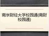 南京财经大学校园通(南财校园通)