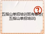 五指山单招培训班有哪些(五指山单招培训)