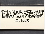 德州齐河县数控编程培训学校哪家好点(齐河数控编程培训优选)