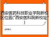 西安医药科技职业学院新校区位置("西安医科院新校址")