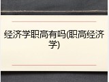 经济学职高有吗(职高经济学)