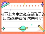 考不上高中怎么安慰孩子的话语(落榜莫慌 未来可期)