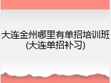 大连金州哪里有单招培训班(大连单招补习)