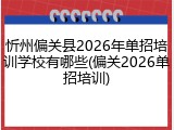 忻州偏关县2026年单招培训学校有哪些(偏关2026单招培训)