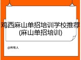 鸡西麻山单招培训学校推荐(麻山单招培训)