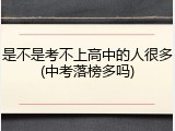 是不是考不上高中的人很多(中考落榜多吗)