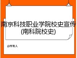 南京科技职业学院校史宣传(南科院校史)