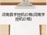 河南县学挖机价格(河南学挖机价格)
