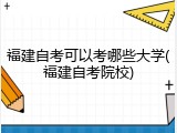 福建自考可以考哪些大学(福建自考院校)