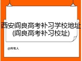 西安阎良高考补习学校地址(阎良高考补习校址)