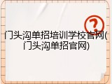 门头沟单招培训学校官网(门头沟单招官网)