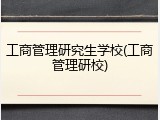 工商管理研究生学校(工商管理研校)