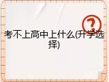 考不上高中上什么(升学选择)