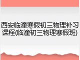 西安临潼寒假初三物理补习课程(临潼初三物理寒假班)
