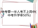中考要一半人考不上高中(中考升学率50%)