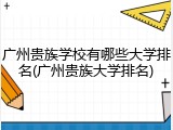 广州贵族学校有哪些大学排名(广州贵族大学排名)