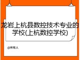龙岩上杭县数控技术专业的学校(上杭数控学校)